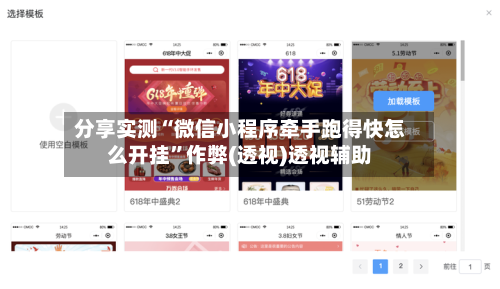 分享实测“微信小程序牵手跑得快怎么开挂”作弊(透视)透视辅助-第1张图片
