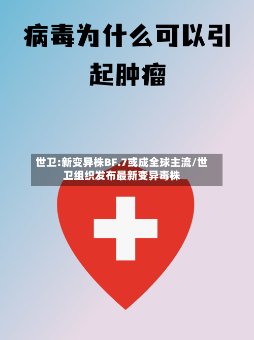 世卫:新变异株BF.7或成全球主流/世卫组织发布最新变异毒株-第1张图片