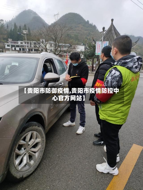 【贵阳市防御疫情,贵阳市疫情防控中心官方网站】-第3张图片