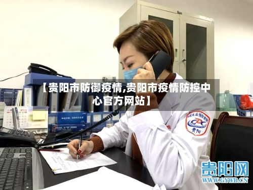 【贵阳市防御疫情,贵阳市疫情防控中心官方网站】-第1张图片