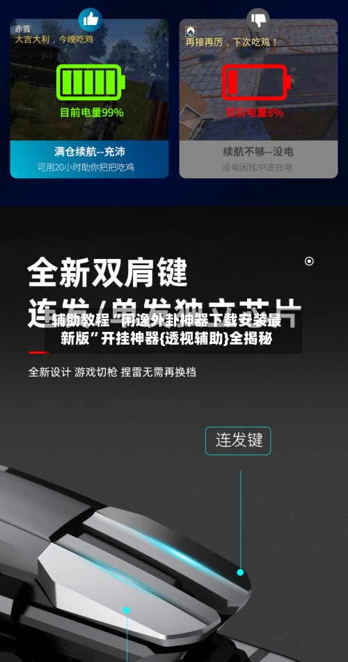 辅助教程“闲逸外卦神器下载安装最新版	”开挂神器{透视辅助}全揭秘-第1张图片