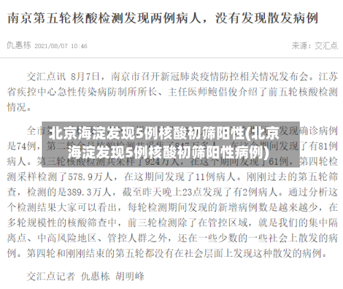 北京海淀发现5例核酸初筛阳性(北京海淀发现5例核酸初筛阳性病例)-第1张图片