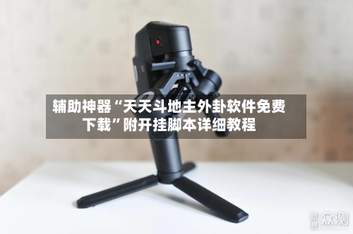 辅助神器“天天斗地主外卦软件免费下载	”附开挂脚本详细教程-第2张图片