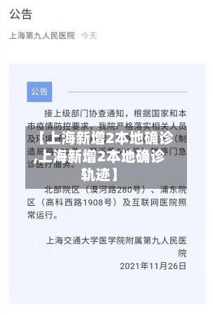 【上海新增2本地确诊,上海新增2本地确诊轨迹】-第2张图片