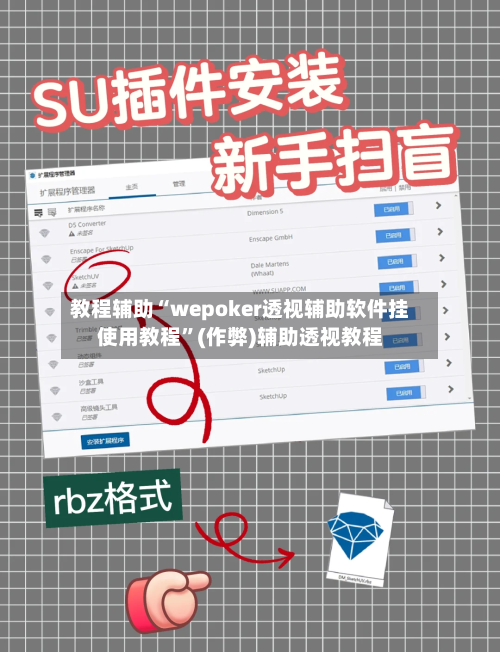 教程辅助“wepoker透视辅助软件挂使用教程”(作弊)辅助透视教程-第2张图片