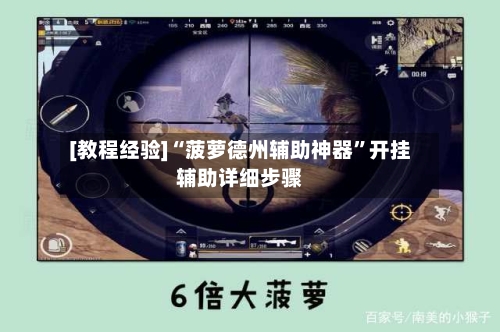[教程经验]“菠萝德州辅助神器	”开挂辅助详细步骤-第1张图片