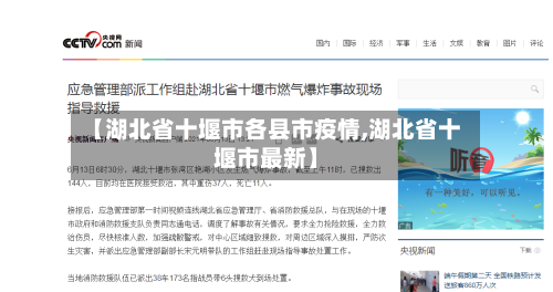 【湖北省十堰市各县市疫情,湖北省十堰市最新】-第1张图片