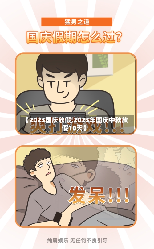 【2023国庆放假,2023年国庆中秋放假10天】-第1张图片