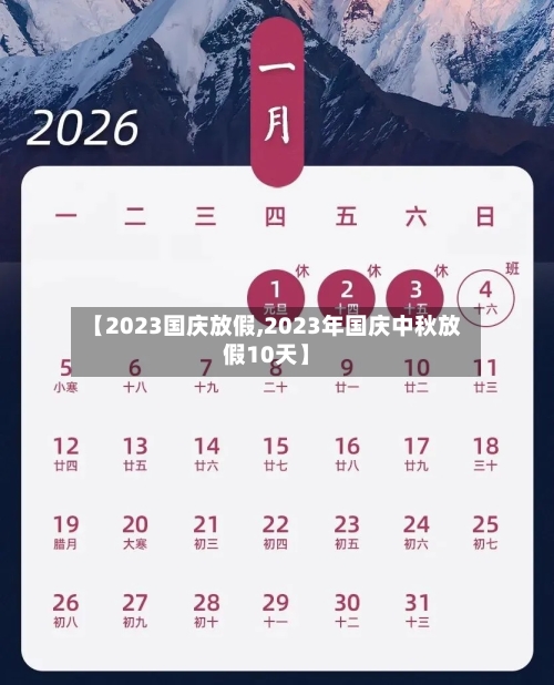【2023国庆放假,2023年国庆中秋放假10天】-第2张图片