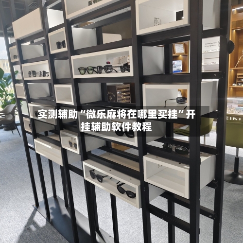 实测辅助“微乐麻将在哪里买挂”开挂辅助软件教程-第1张图片