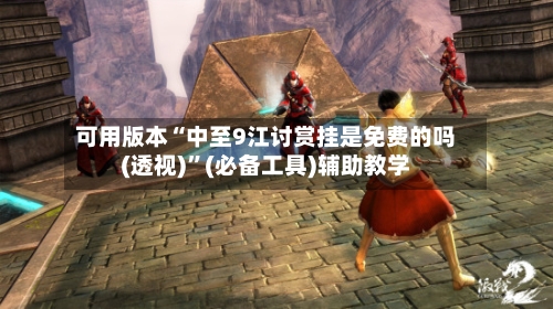 可用版本“中至9江讨赏挂是免费的吗(透视)”(必备工具)辅助教学-第1张图片