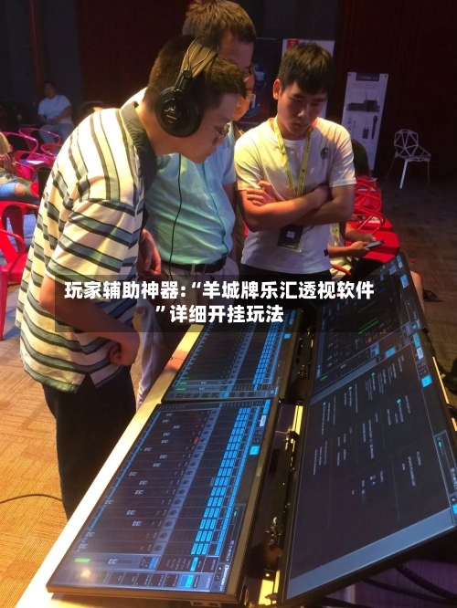 玩家辅助神器:“羊城牌乐汇透视软件	”详细开挂玩法-第2张图片