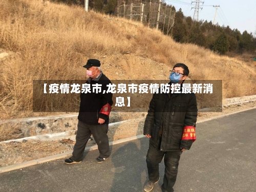【疫情龙泉市,龙泉市疫情防控最新消息】-第1张图片