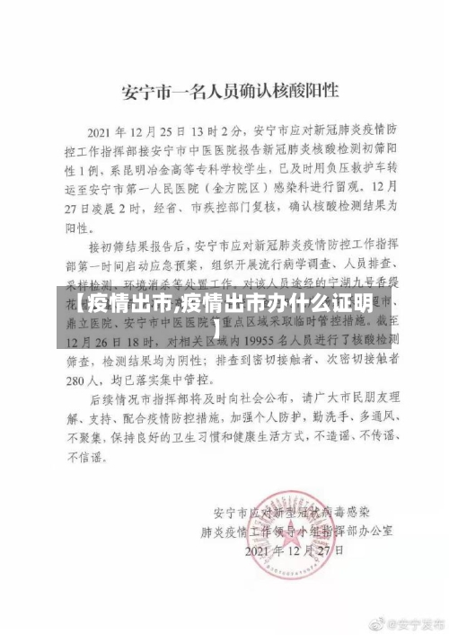 【疫情出市,疫情出市办什么证明】-第1张图片