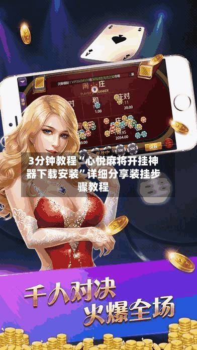 3分钟教程“心悦麻将开挂神器下载安装	”详细分享装挂步骤教程-第1张图片
