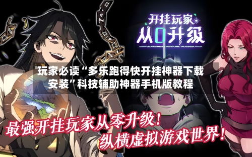 玩家必读“多乐跑得快开挂神器下载安装”科技辅助神器手机版教程-第2张图片