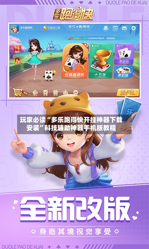 玩家必读“多乐跑得快开挂神器下载安装”科技辅助神器手机版教程-第3张图片