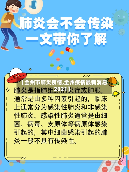 【全州市肺炎疫情,全州疫情最新消息2021】-第2张图片