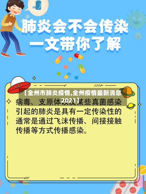 【全州市肺炎疫情,全州疫情最新消息2021】-第1张图片