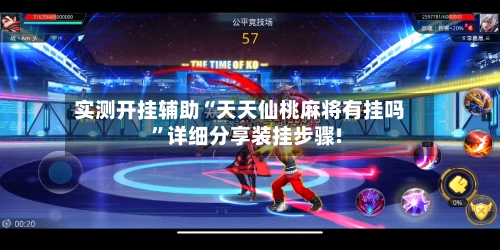 实测开挂辅助“天天仙桃麻将有挂吗”详细分享装挂步骤!-第3张图片