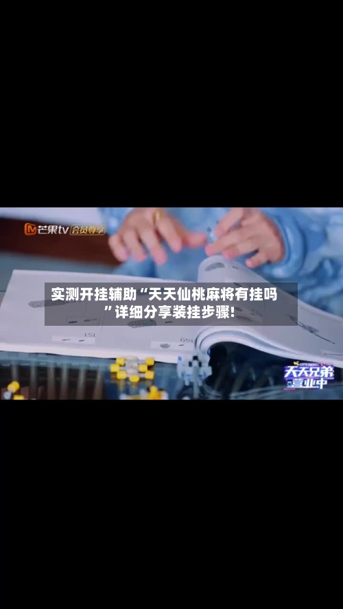 实测开挂辅助“天天仙桃麻将有挂吗	”详细分享装挂步骤!-第2张图片