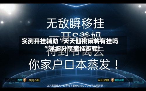 实测开挂辅助“天天仙桃麻将有挂吗”详细分享装挂步骤!-第1张图片