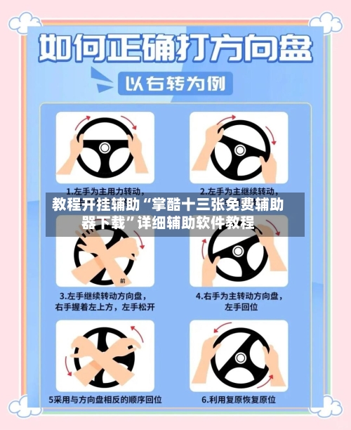 教程开挂辅助“掌酷十三张免费辅助器下载	”详细辅助软件教程-第2张图片