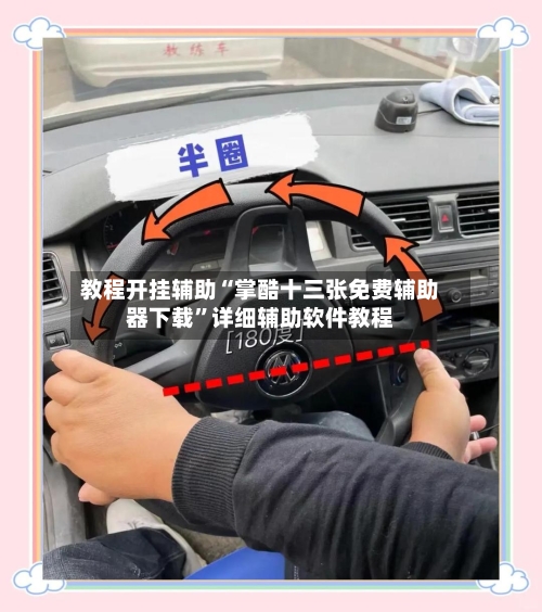教程开挂辅助“掌酷十三张免费辅助器下载”详细辅助软件教程-第3张图片