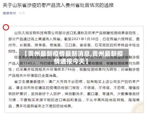 【贵州最新疫情最新消息,贵州最新疫情通报今天】-第1张图片