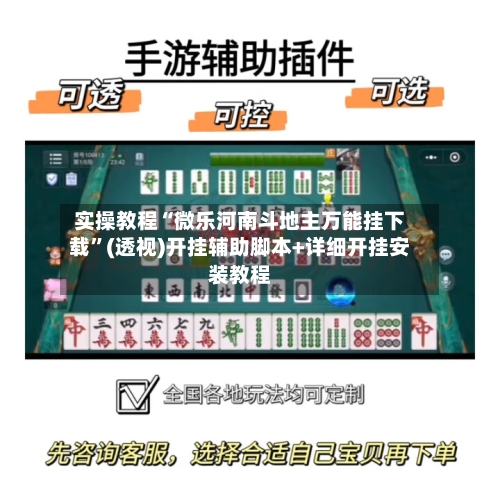 实操教程“微乐河南斗地主万能挂下载”(透视)开挂辅助脚本+详细开挂安装教程-第1张图片