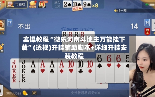 实操教程“微乐河南斗地主万能挂下载	”(透视)开挂辅助脚本+详细开挂安装教程-第2张图片