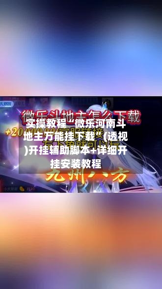 实操教程“微乐河南斗地主万能挂下载”(透视)开挂辅助脚本+详细开挂安装教程-第3张图片
