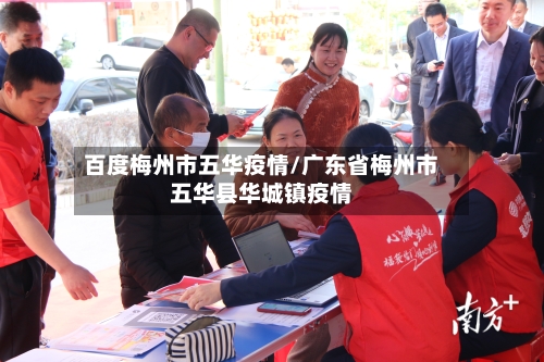 百度梅州市五华疫情/广东省梅州市五华县华城镇疫情-第1张图片