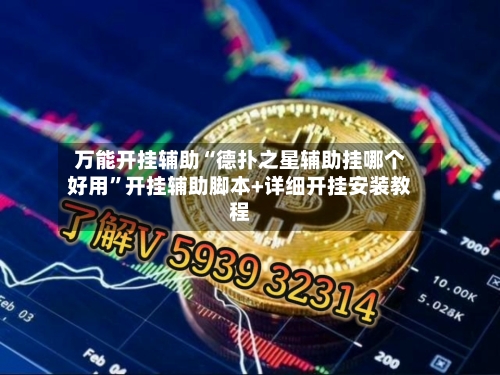 万能开挂辅助“德扑之星辅助挂哪个好用”开挂辅助脚本+详细开挂安装教程-第1张图片