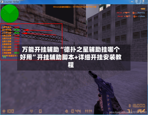 万能开挂辅助“德扑之星辅助挂哪个好用	”开挂辅助脚本+详细开挂安装教程-第2张图片