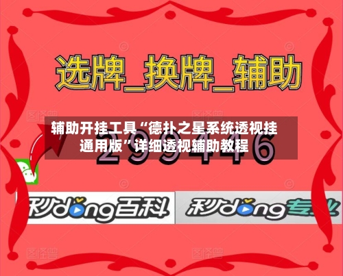 辅助开挂工具“德扑之星系统透视挂通用版”详细透视辅助教程-第1张图片