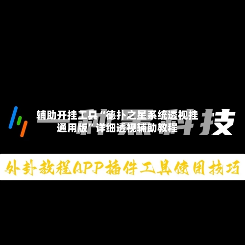辅助开挂工具“德扑之星系统透视挂通用版”详细透视辅助教程-第2张图片