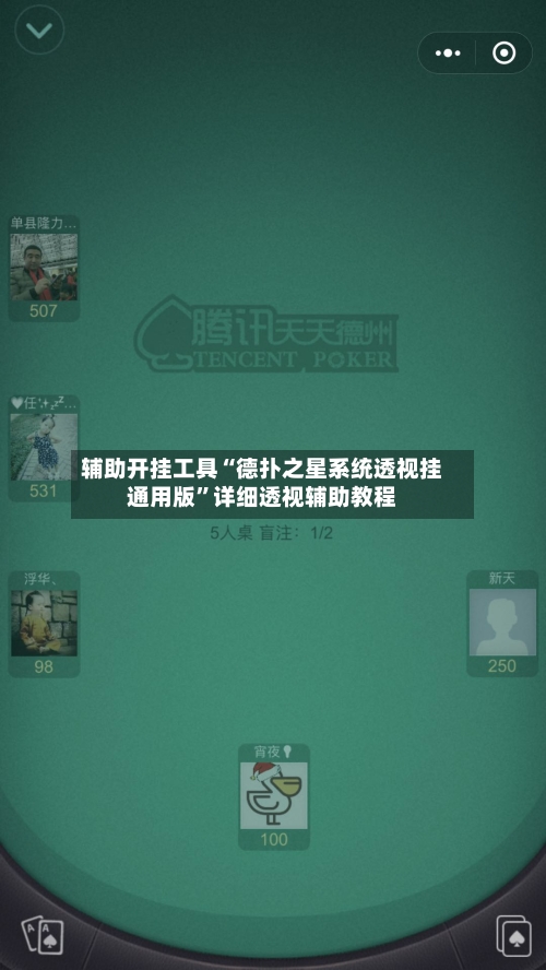 辅助开挂工具“德扑之星系统透视挂通用版	”详细透视辅助教程-第3张图片