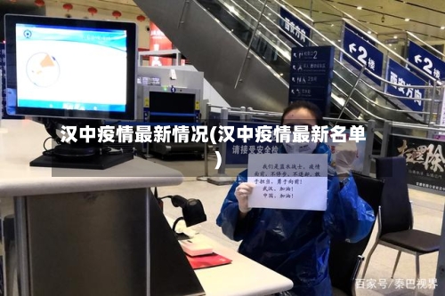 汉中疫情最新情况(汉中疫情最新名单)-第2张图片
