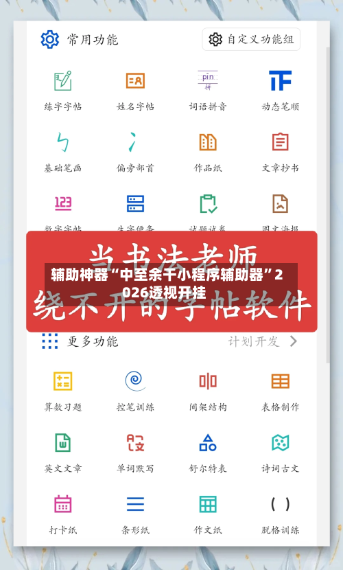 辅助神器“中至余干小程序辅助器	”2026透视开挂-第1张图片
