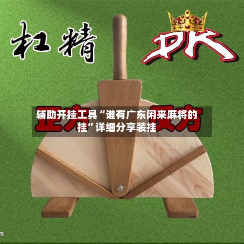 辅助开挂工具“谁有广东闲来麻将的挂”详细分享装挂-第2张图片