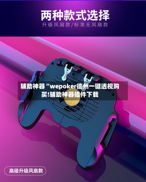 辅助神器“wepoker德州一键透视购买!辅助神器插件下载-第1张图片