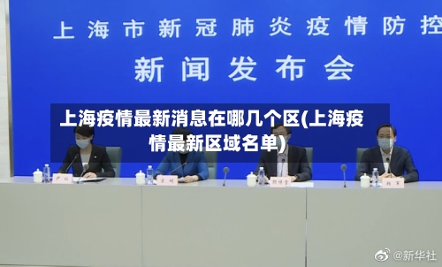 上海疫情最新消息在哪几个区(上海疫情最新区域名单)-第1张图片