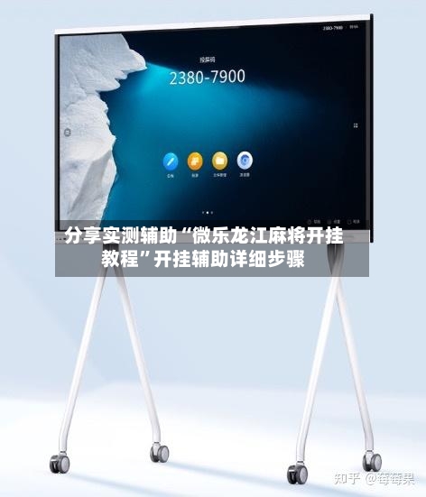 分享实测辅助“微乐龙江麻将开挂教程”开挂辅助详细步骤-第2张图片