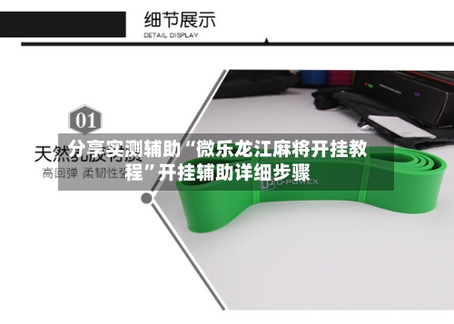 分享实测辅助“微乐龙江麻将开挂教程	”开挂辅助详细步骤-第1张图片