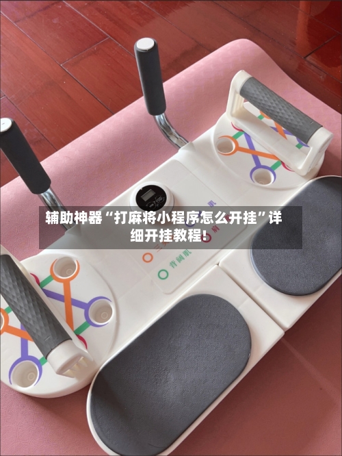 辅助神器“打麻将小程序怎么开挂	”详细开挂教程!-第1张图片