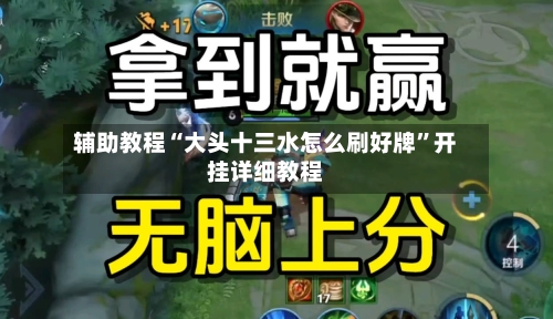 辅助教程“大头十三水怎么刷好牌”开挂详细教程-第1张图片