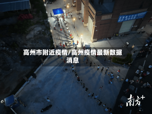 高州市附近疫情/高州疫情最新数据消息-第2张图片