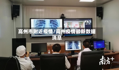 高州市附近疫情/高州疫情最新数据消息-第1张图片