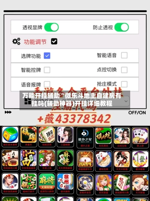 万能开挂辅助“微乐斗地主自建房有挂吗(辅助神器)开挂详细教程-第1张图片